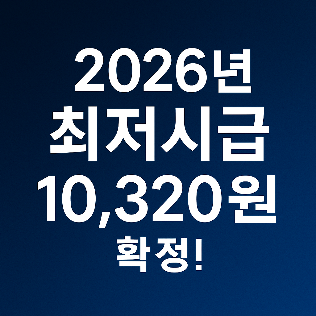 2026년 최저시급 현실 분석 근로자와 자영업자 모두 알아야 할 변화
