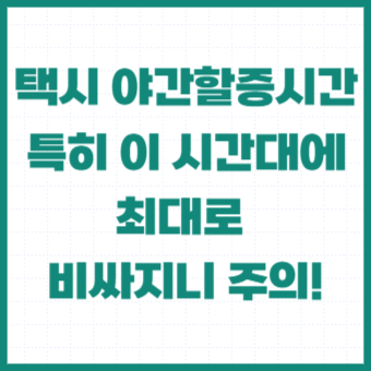 택시-심야할증시간-야간할증시간