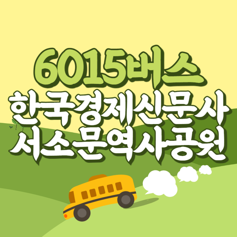 한국경제신문사.서소문역사공원에서 인천공항 리무진 공항버스(6015번) 썸네일