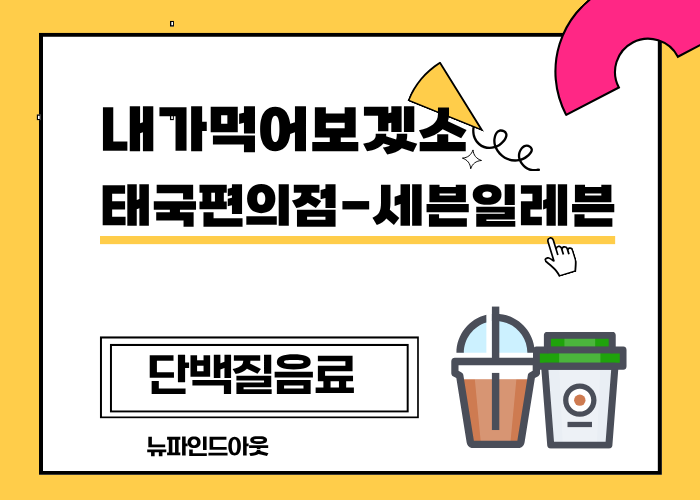 #내가먹어보겠소#태국편의점#세븐일레븐#단백질음료