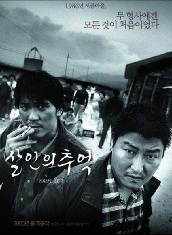 살인의 추억 영화 포스터