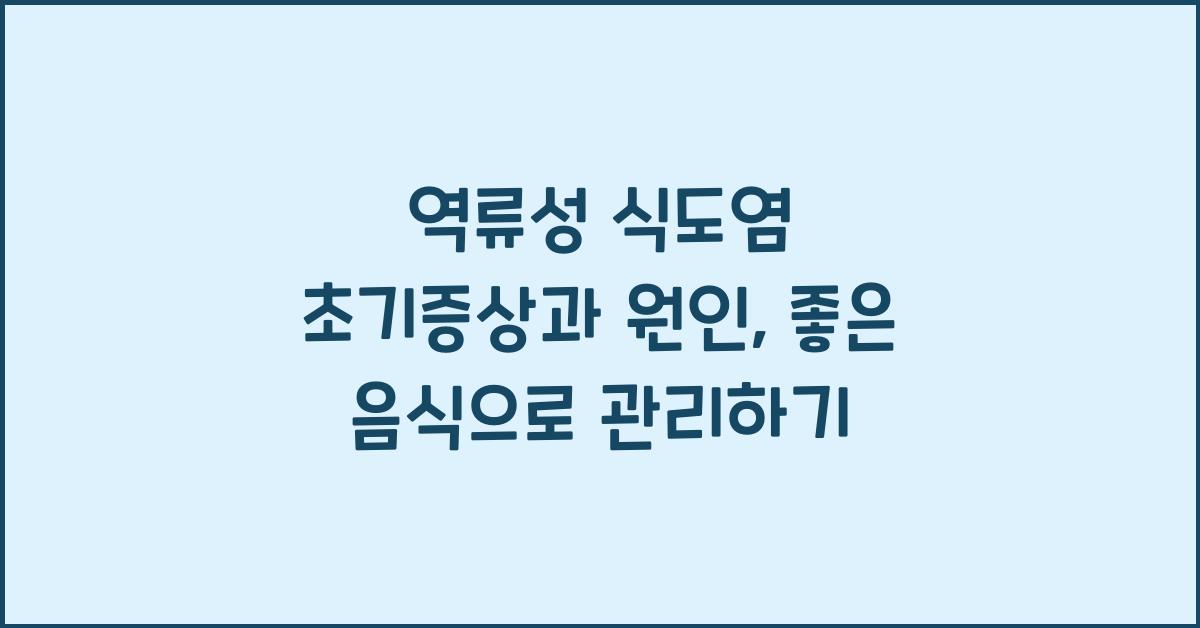 역류성 식도염 초기증상 원인 식단 좋은음식