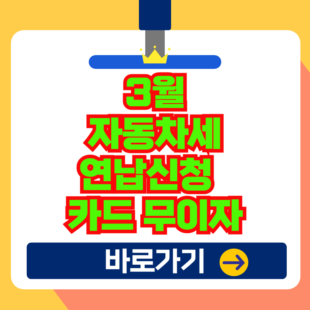3월 자동차세 연납신청 및 할인 혜택(2025 최신)