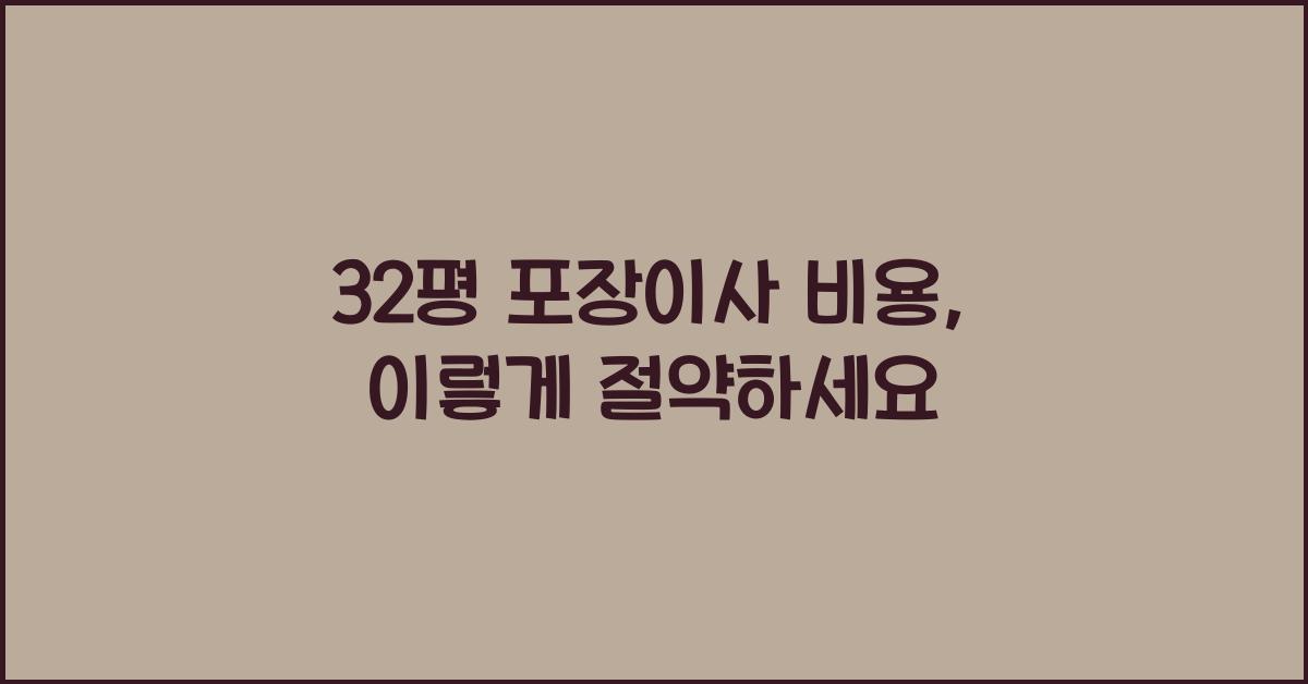 32평 포장이사 비용