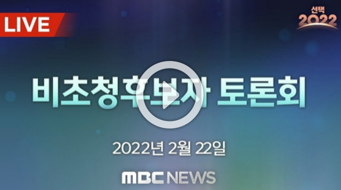대선 군소후보 TV토론 중계 비초청 후보자 토론회