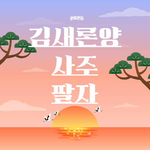 故 김새론 사주 팔자 분석하기