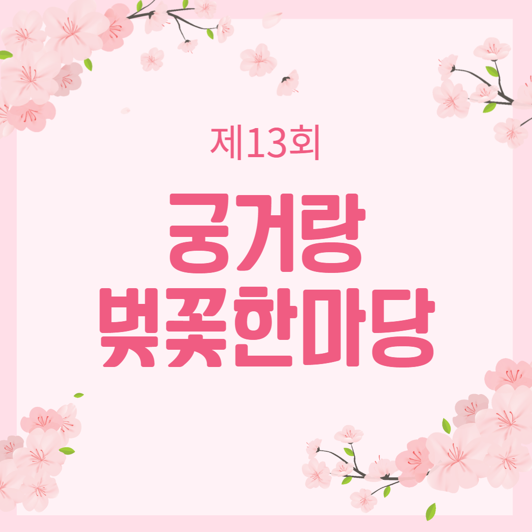 제13회 궁거랑벚꽃한마당 소개