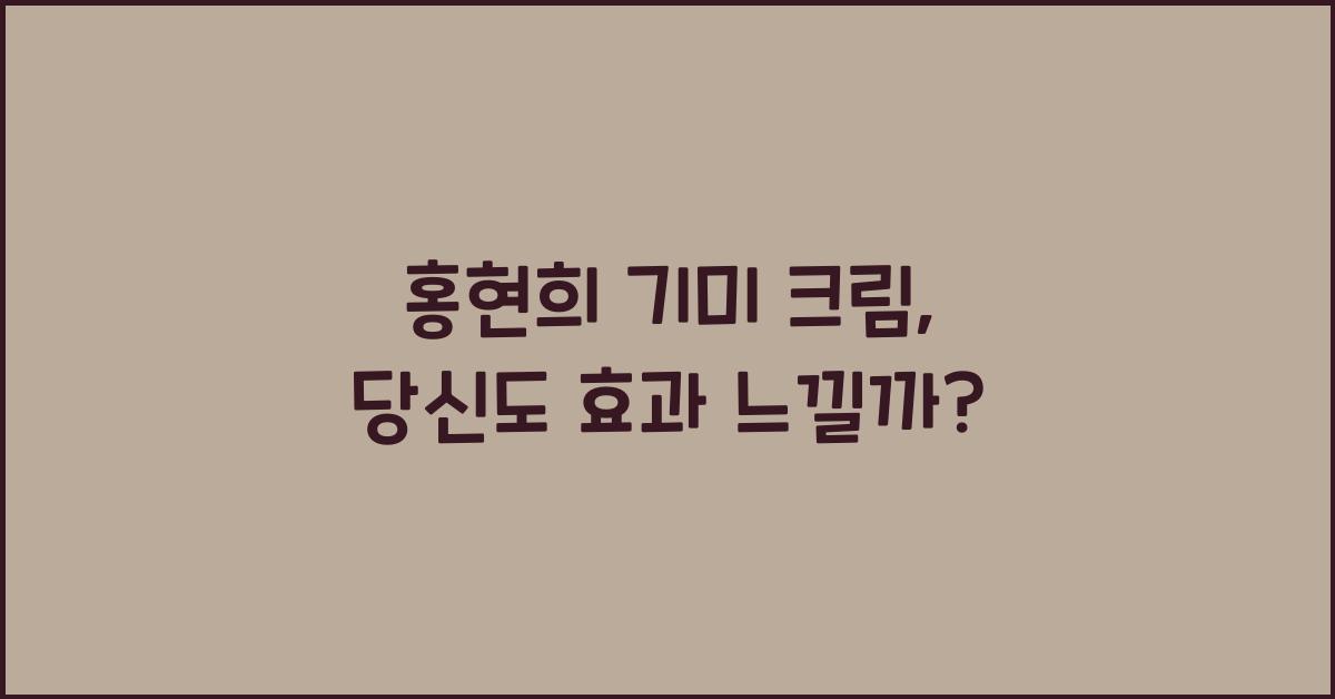 홍현희 기미 크림