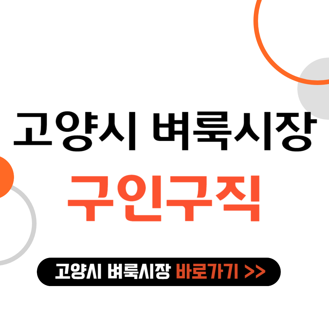 고양시 벼룩시장 구인구직 바로가기