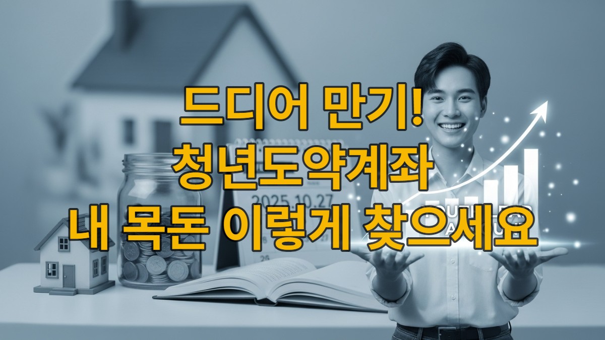 청년도약계좌 만기를 맞아 환하게 웃으며 목돈을 성공적으로 모은 청년이 미래 계획을 세우는 모습