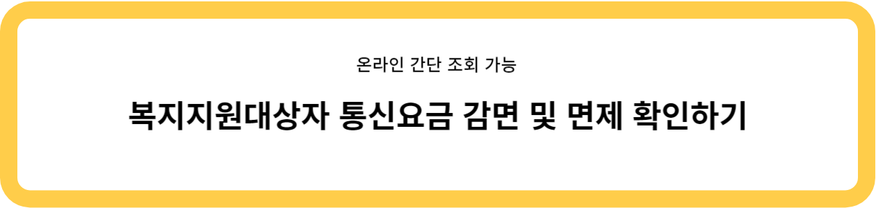 통신요금 감면 및 면제 확인하기