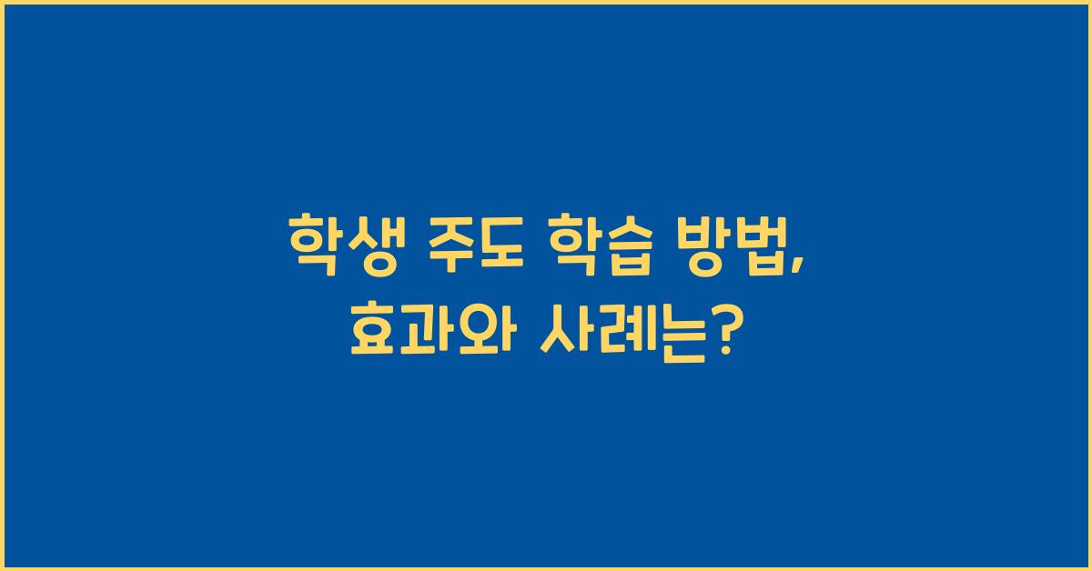 학생 주도 학습 방법