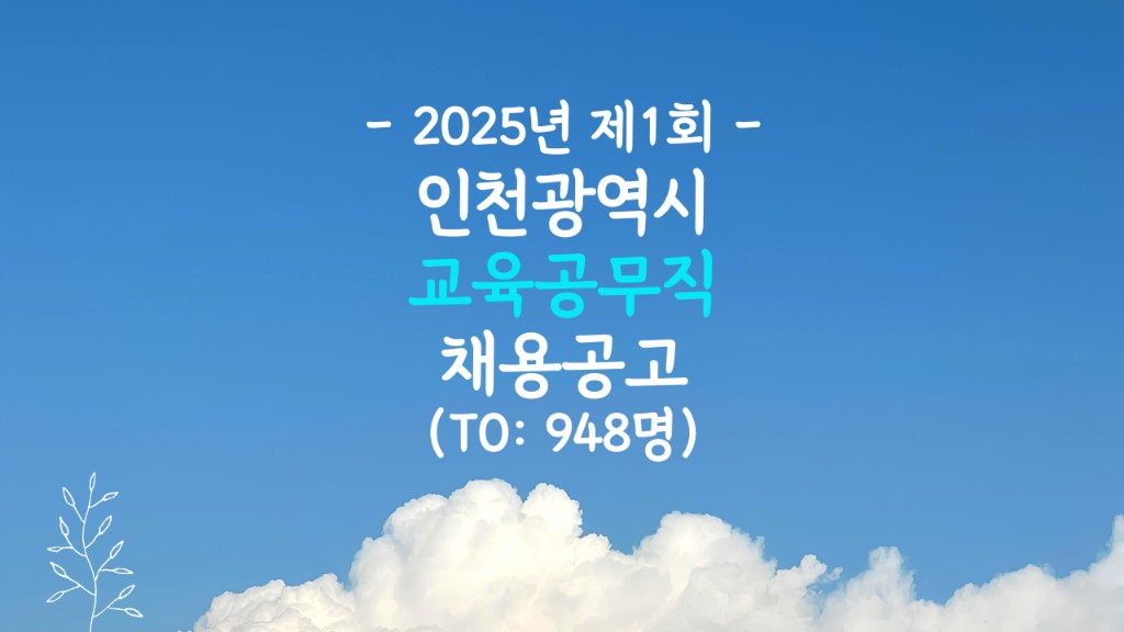 인천 교육공무직 채용