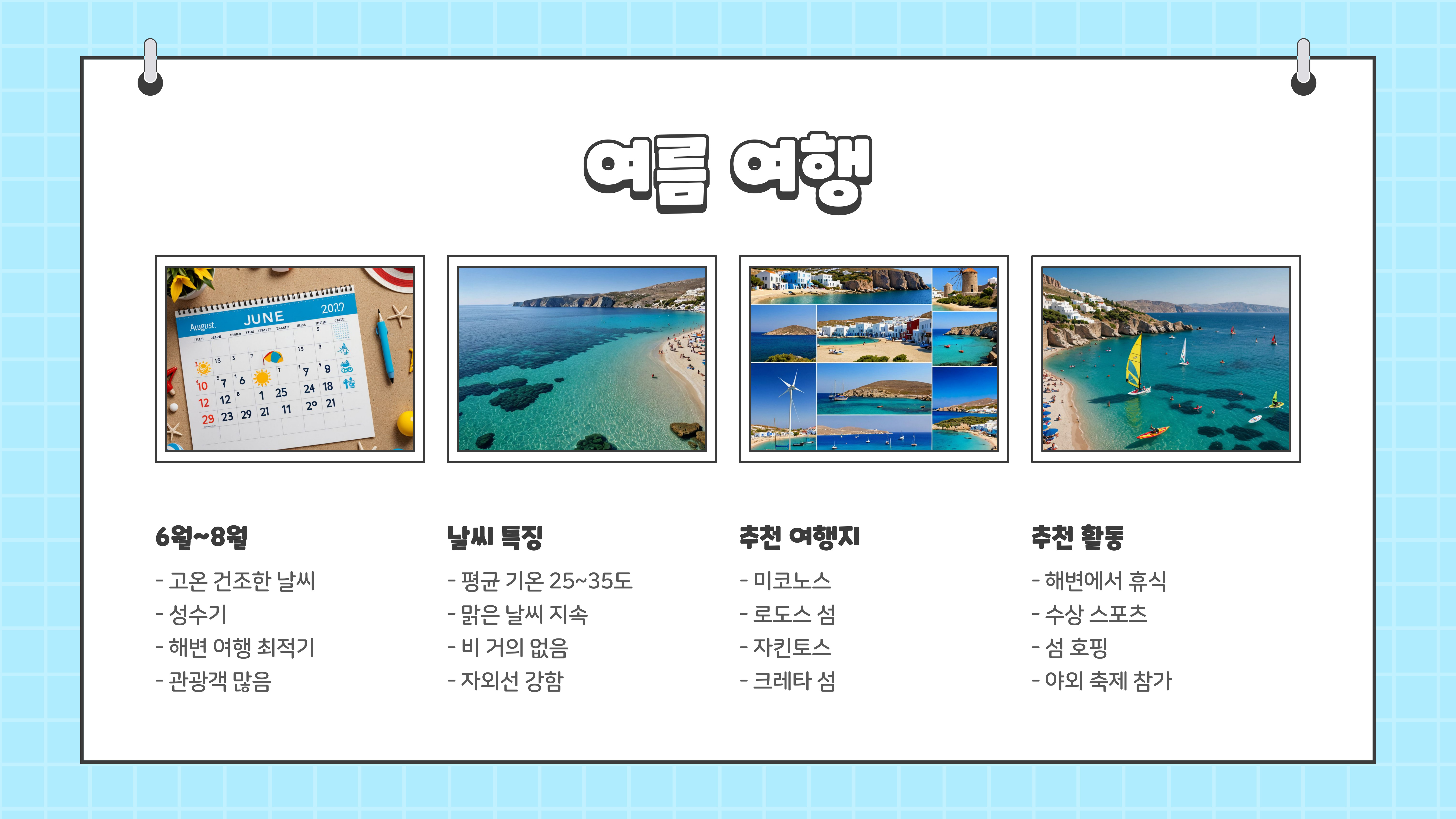 그리스 여행하기 좋은 계절