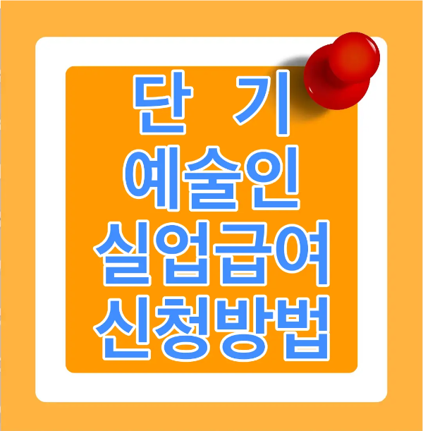 주황바탕 안 흰색 네모테두리 안 파란글씨 단기 예술인 실업급여 신청방법
