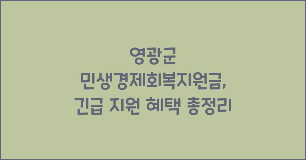 영광군 민생경제회복지원금