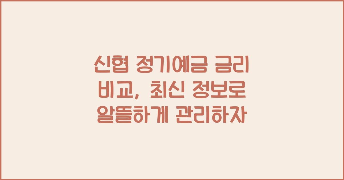 신협 정기예금 금리 비교