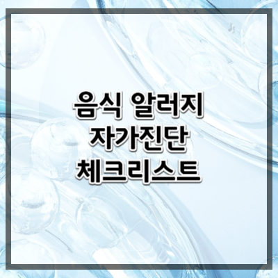 음식 알레르기 자가진단 가능한 체크리스트 – 내 몸의 신호를 읽는 방법