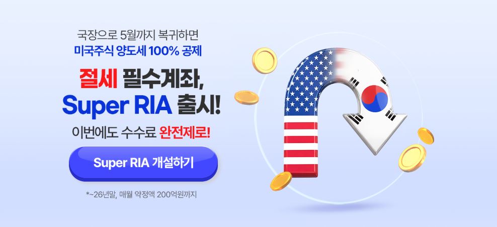 국내시장복귀계좌인 RIA 계좌 개설로 미국주식 야도세 100% 공제 받는 방법을 알아본다.