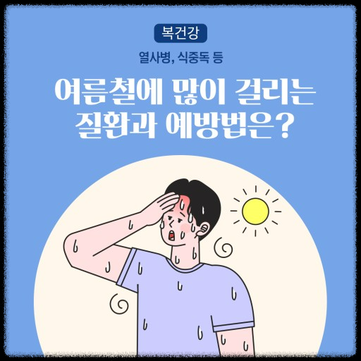 여름철 꼭 알아야 할 건강관리와 식중독 예방법