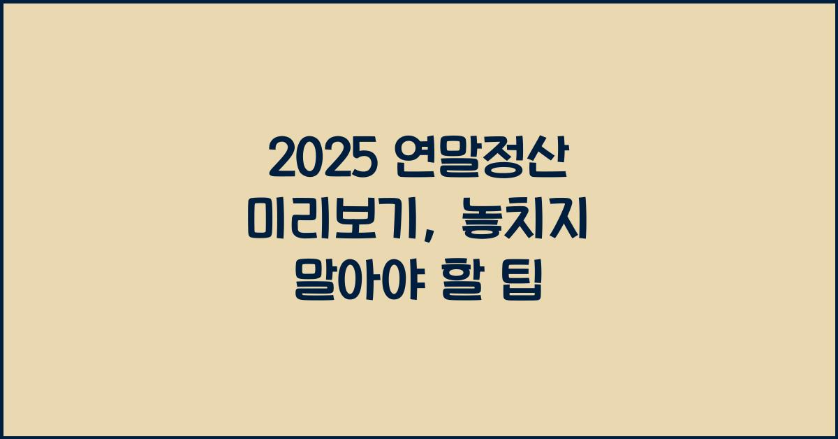 2025 연말정산 미리보기