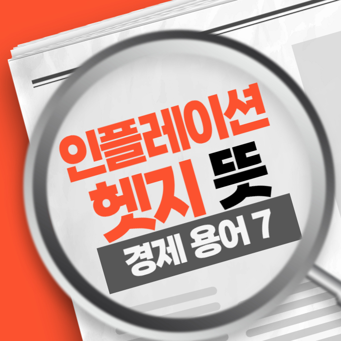 경제용어7) 인플레이션 헷지 Inflation Hedge 뜻 수단 투자 전략