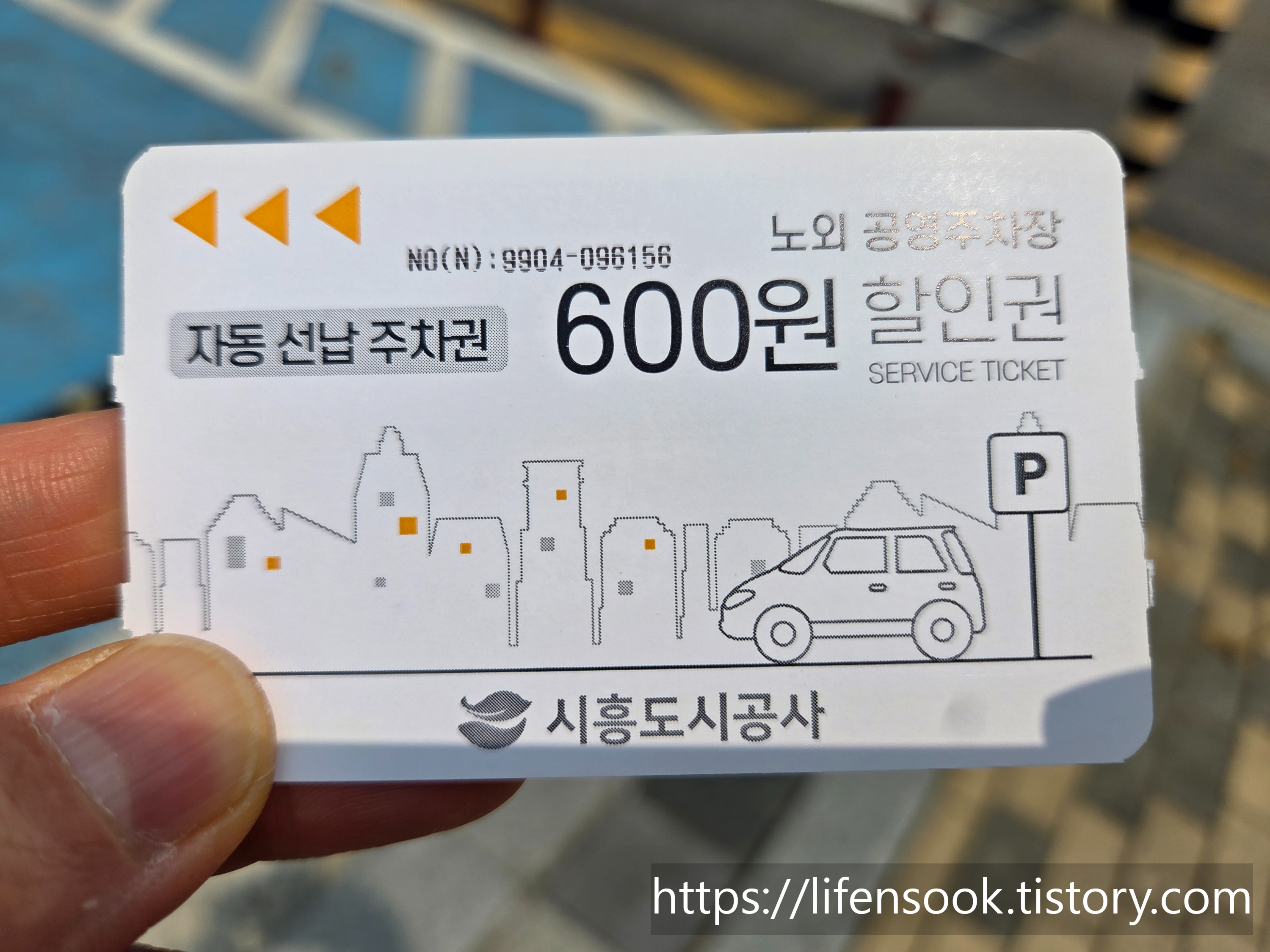 배곧4공영주차장 무료이용권