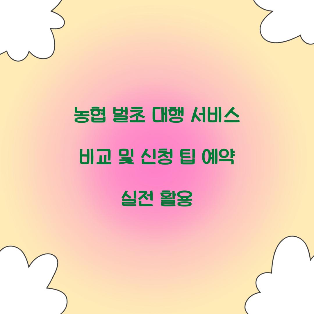 농협 벌초 대행 서비스