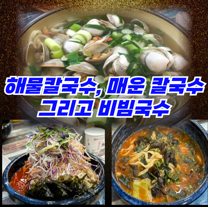 해물칼국수와-매운-칼국수,-그리고-비빔국수