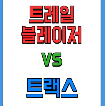 트레일 블레이저와 트랙스 크로스오버, 완벽 비교