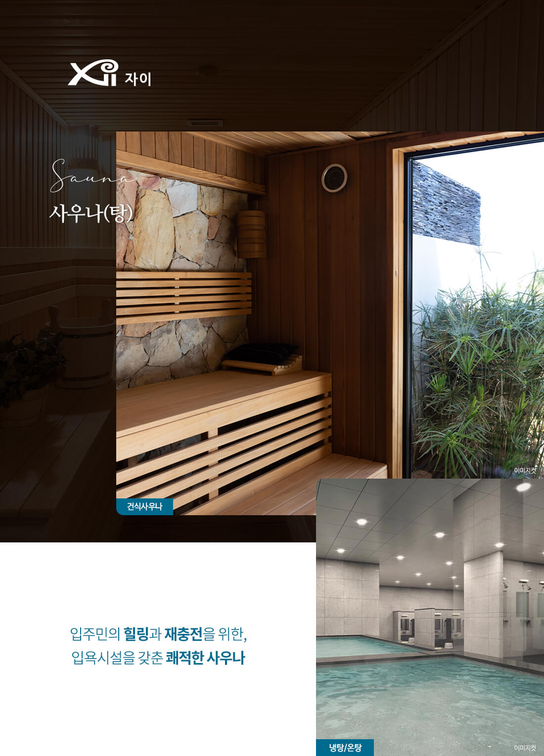 파주-운정자이-시그니처-사우나