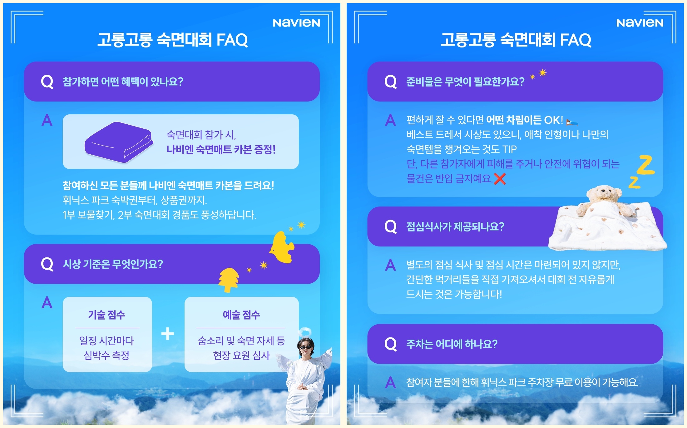 고롱고롱 숙면대회 FAQ 2 (출처: 휘닉스 파크 이벤트 페이지)
