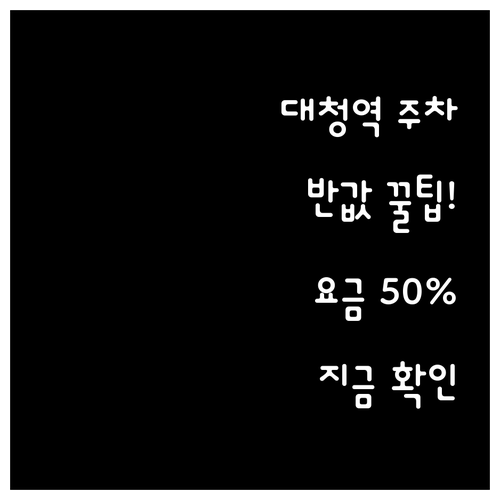 강남 대청역 주차 요금 50% 감면받..