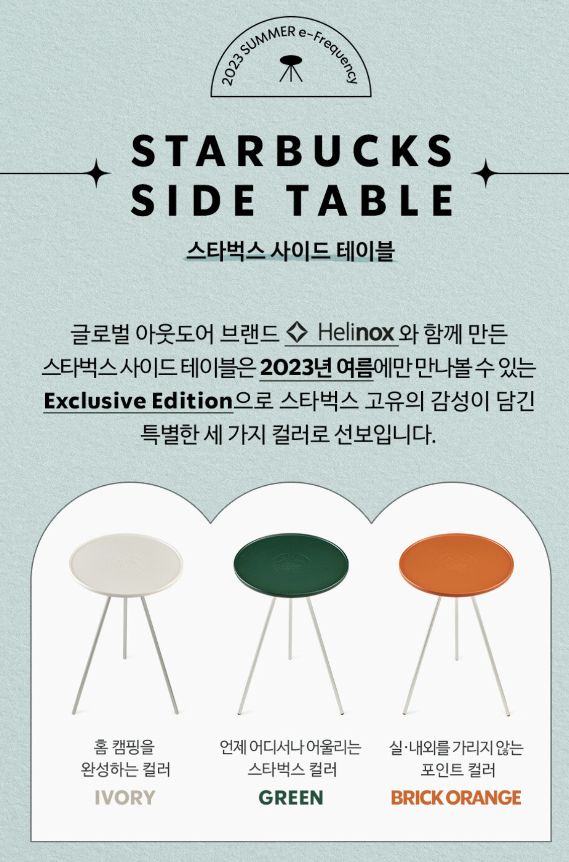 스타벅스 서머 프리퀀시 이벤트 헬리녹스 사이드 테이블