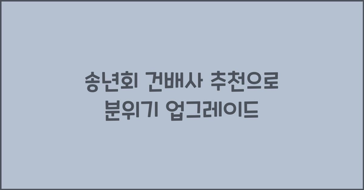 송년회 건배사 추천