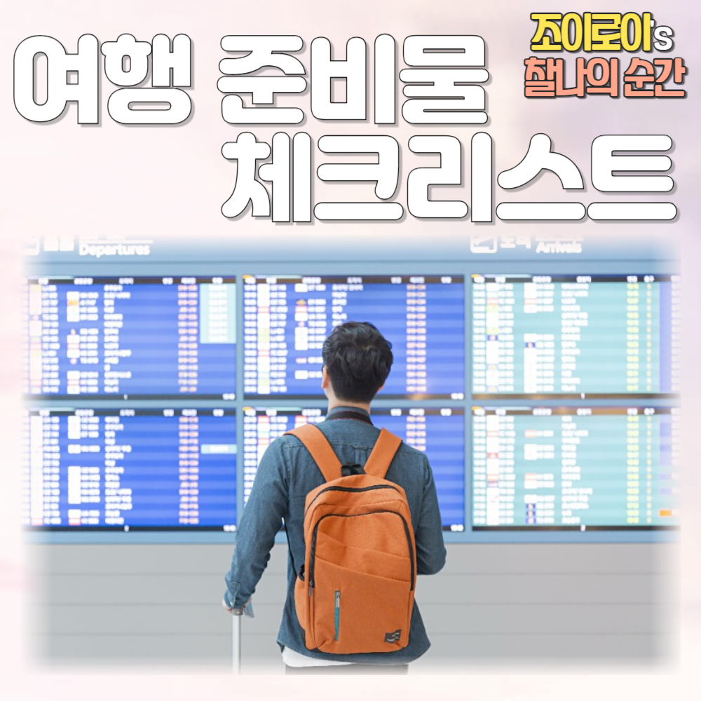 여행 준비물 체크리스트