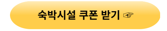 숙박쿠폰