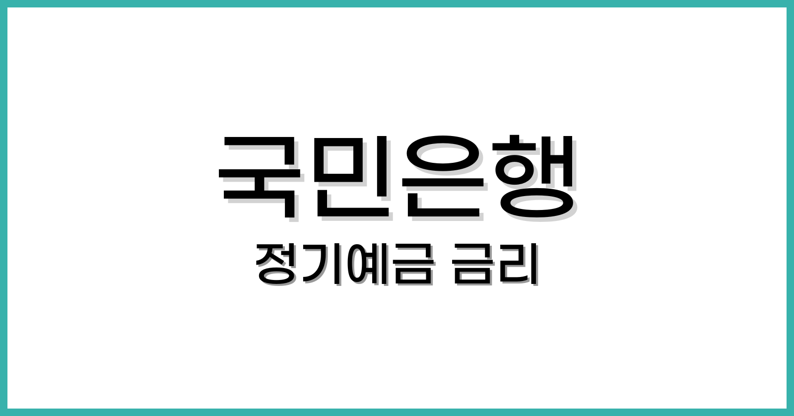 국민은행정기예금금리