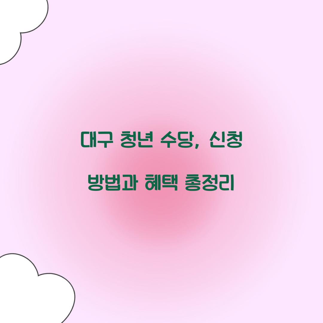 대구 청년 수당