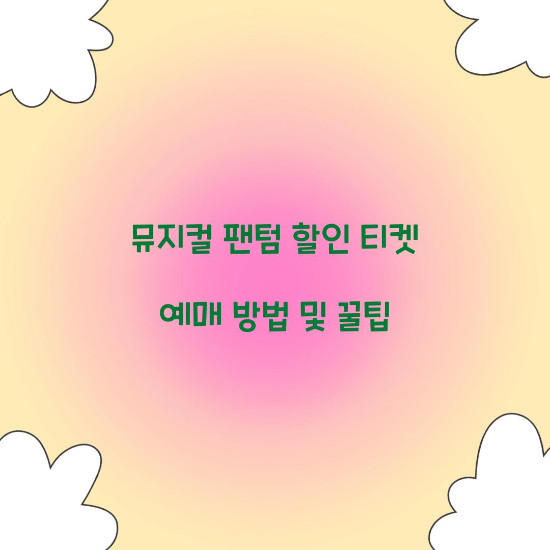 뮤지컬 팬텀 할인 티켓 예매
