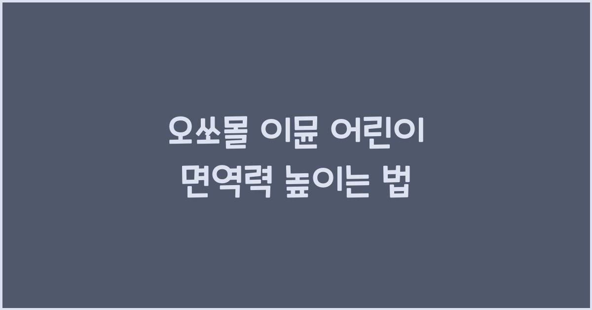오쏘몰 이뮨 어린이