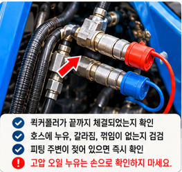 호스와 퀵커플러도 확인합니다