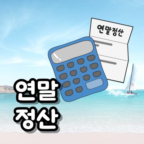 연말정산 간소화서비스