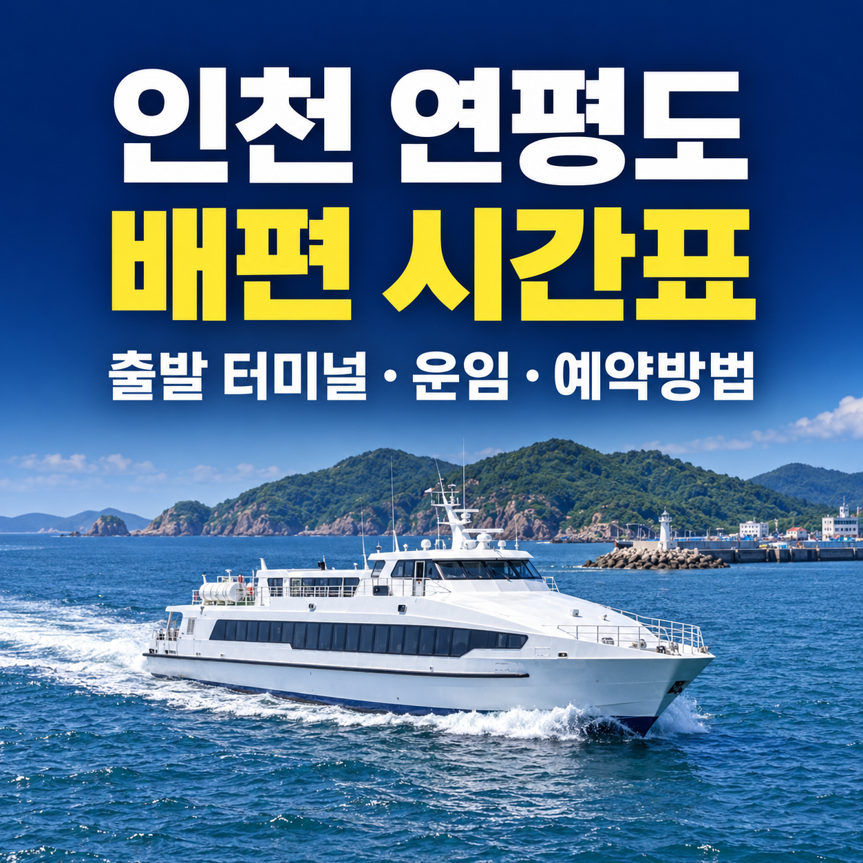 인천 연평도 배편 시간표｜출발 터미널&middot;운임&middot;예약방법
