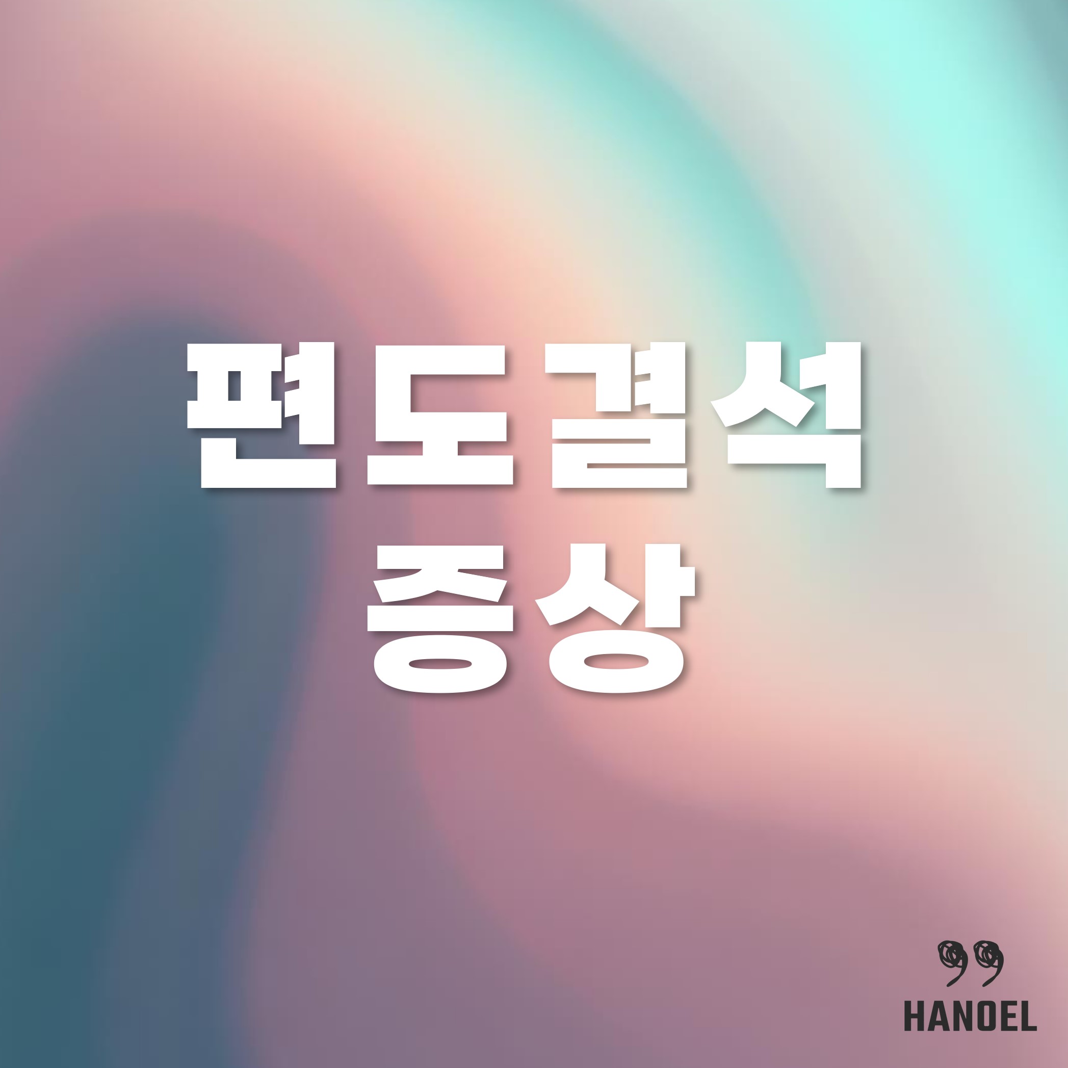 편도결석 원인 수술 제거법 예방