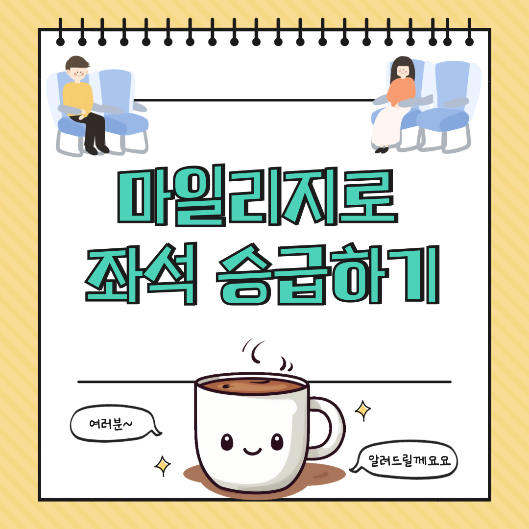 마일리지로 비즈니스석 타는 법 ✈ 대한항공 & 아시아나 실전 가이드