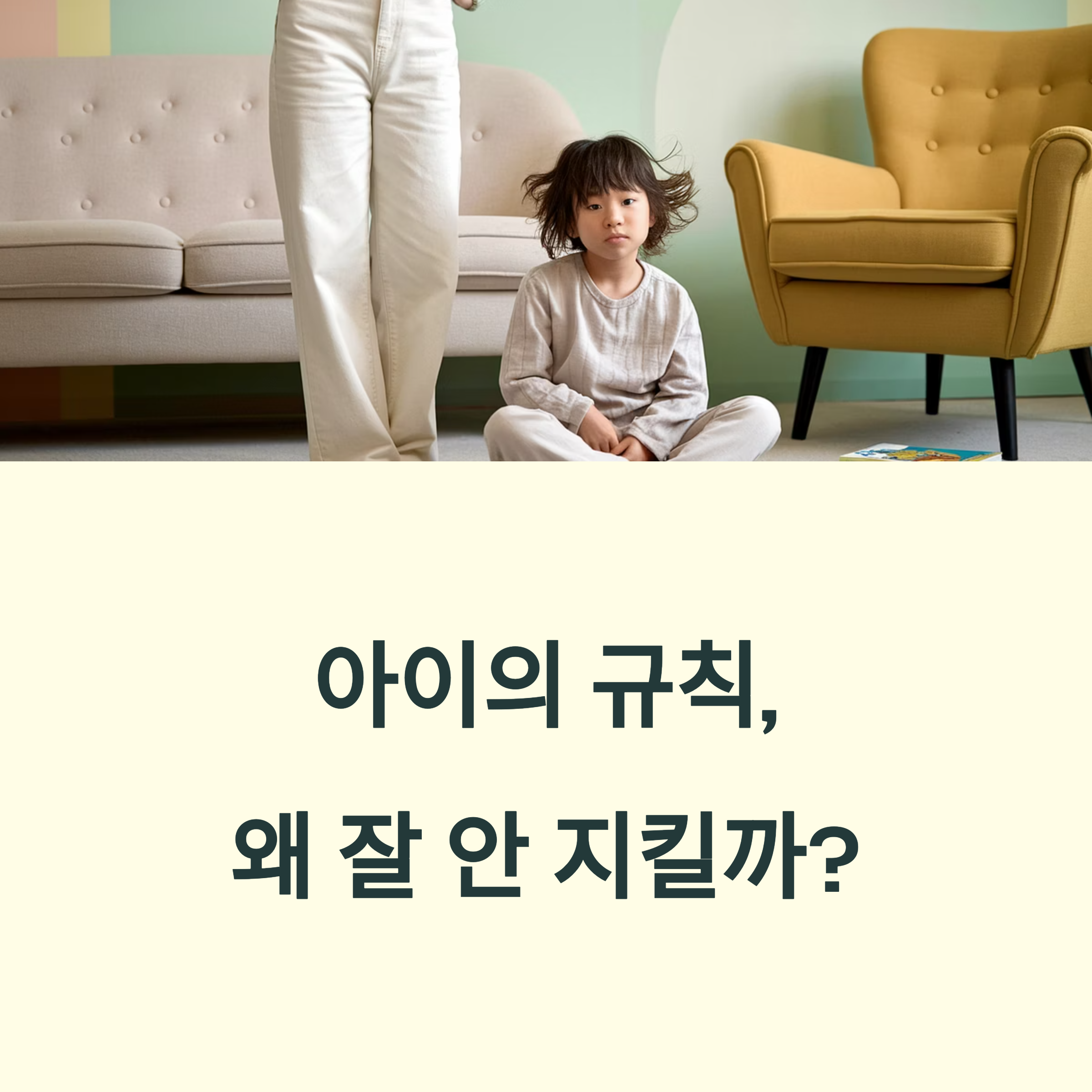 육아 스트레스 – 아이의 규칙, 왜 안 지킬까?