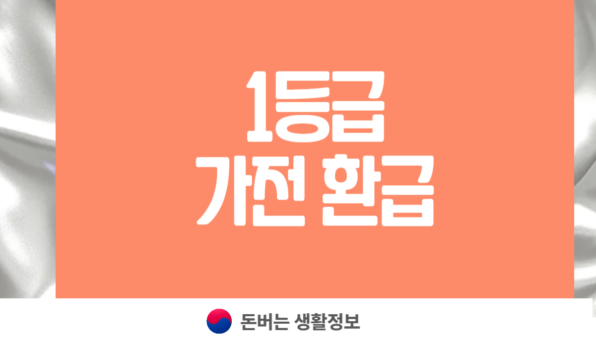 1등급 가전 환급