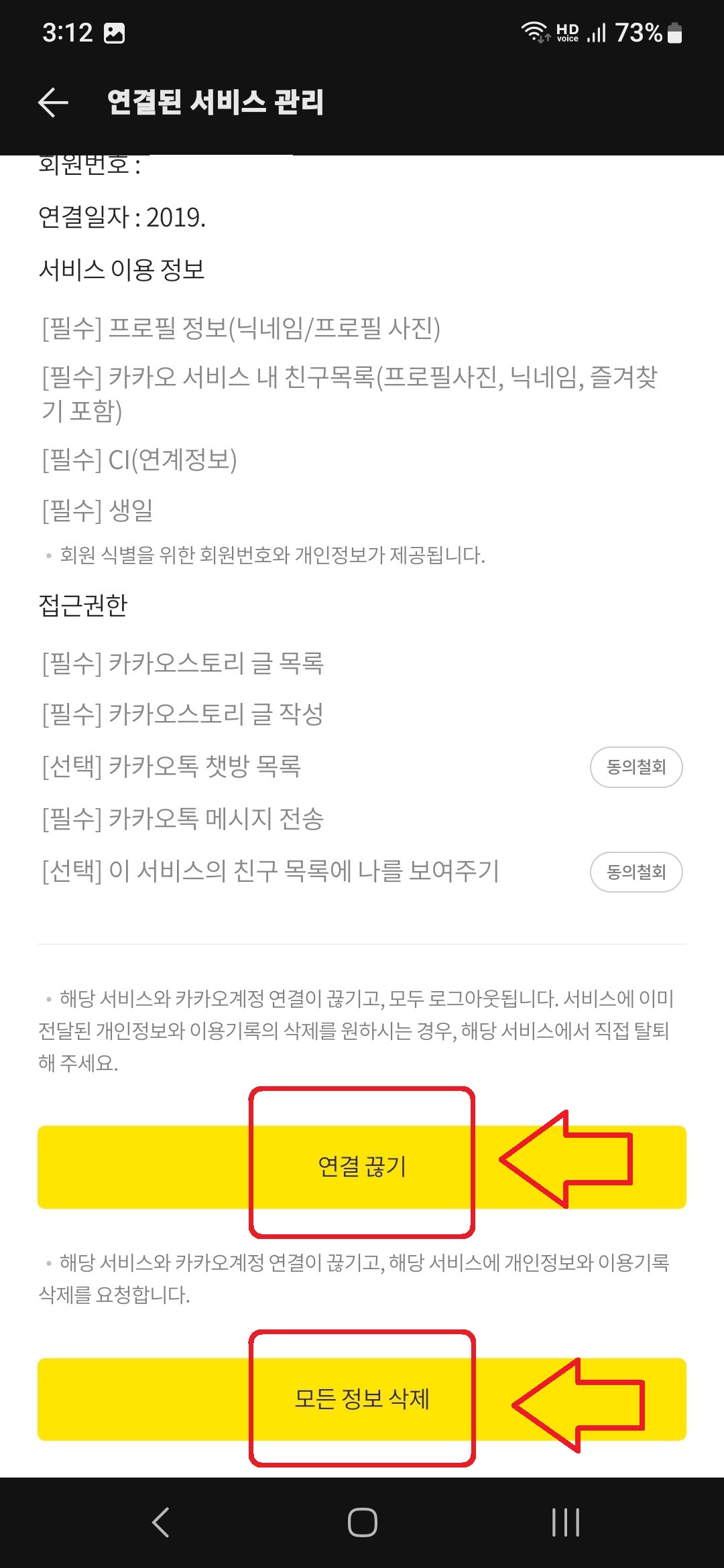카카오톡 앱을 통해서 카카오 계정에 연결된 서비스를 해지하는 방법 7