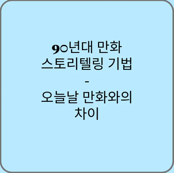 90년대-만화-스토리텔링-기법